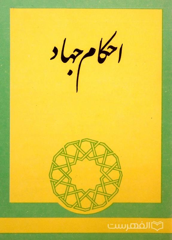 احکام جهاد