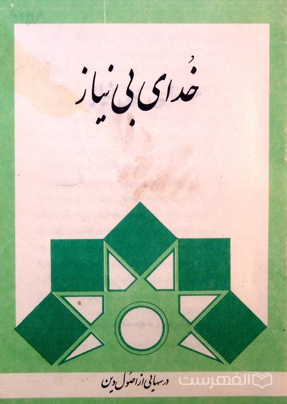 خدای بی نیاز
