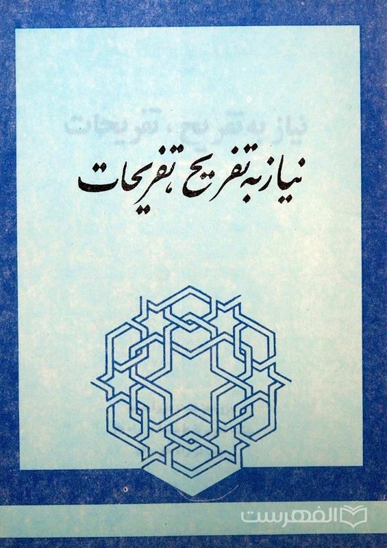 نیاز به تفریح؛ تفریحات
