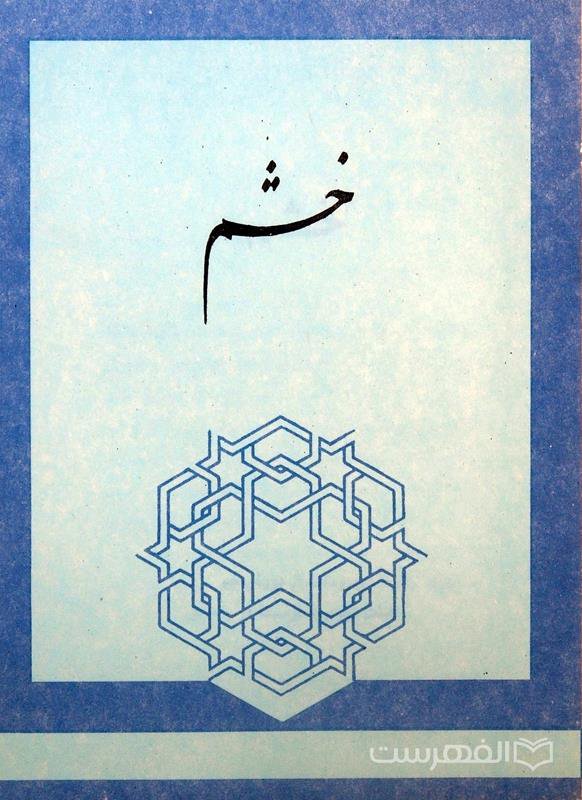 خشم