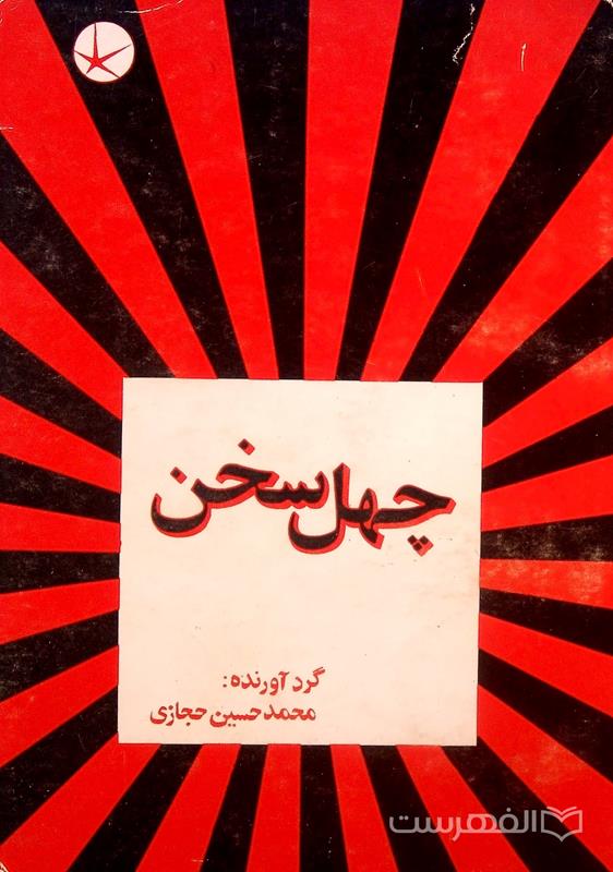 چهل سخن