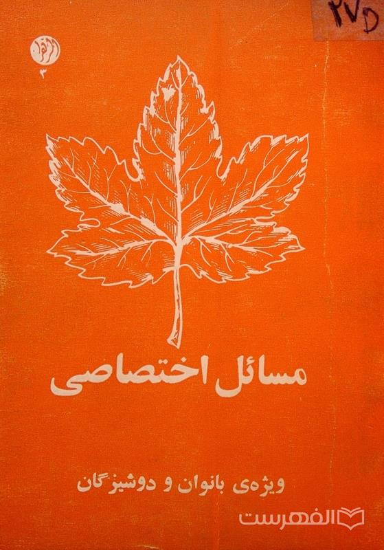 مسائل اختصاصی ویژه ی بانوان و دوشیزگان