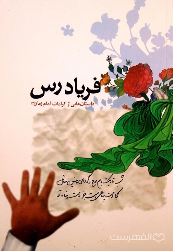 فریاد رس؛ داستان هایی از کرامات امام زمان (عج)