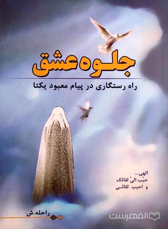 جلوه عشق (راه رستگاری در پیام معبود یکتا)