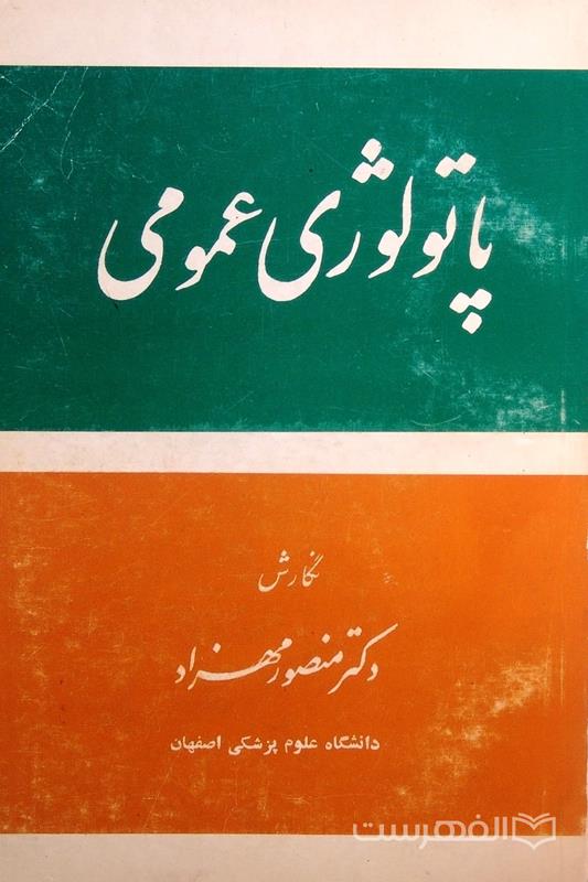 پاتولوژی عمومی