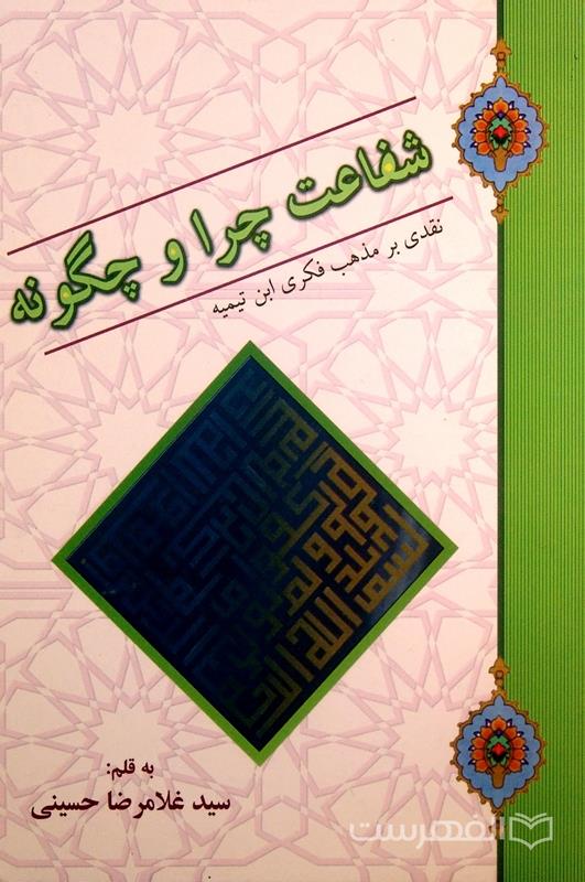 شفاعت چرا و چگونه؟
