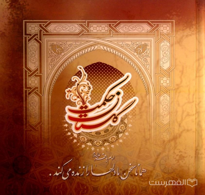گلستان حکمت