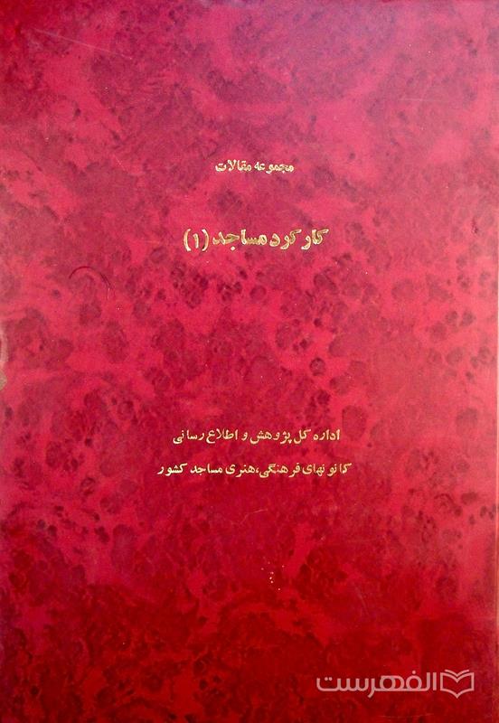 مجموعه مقالات کارکرد مساجد (1)