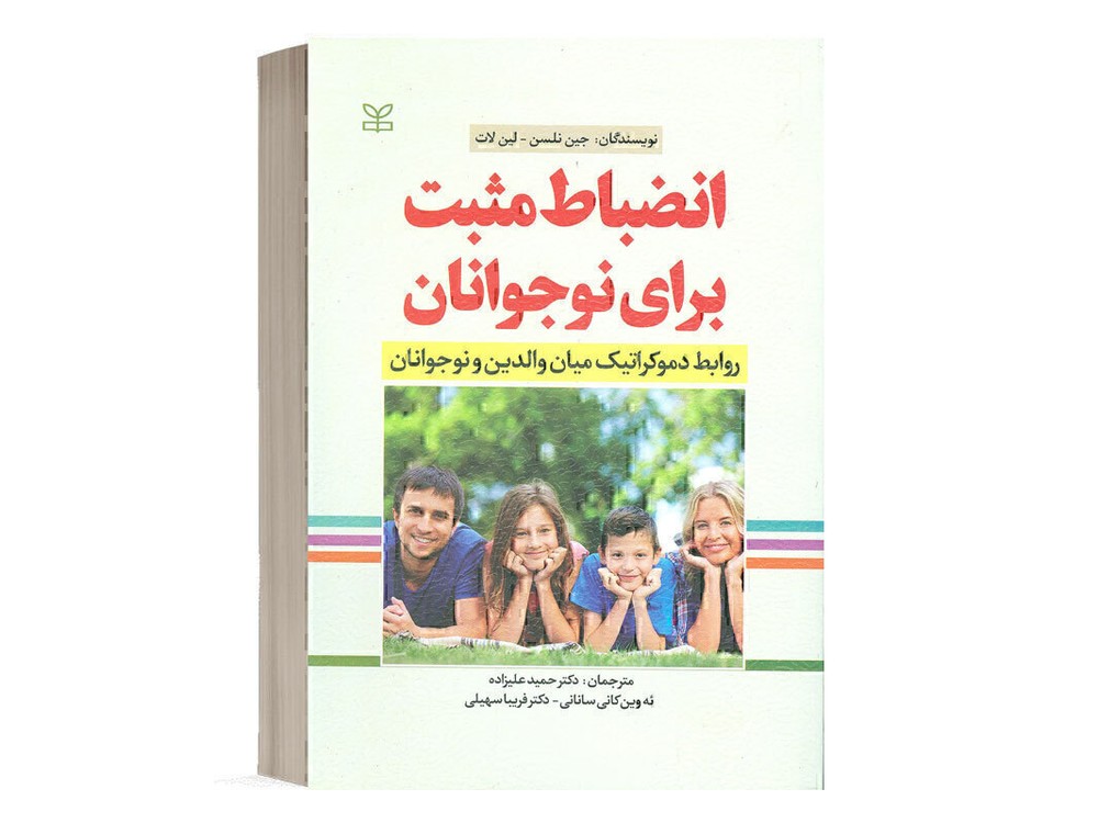 کتاب انضباط مثبت برای نوجوانان - جین نلسن ، لین لات - نشر رشد