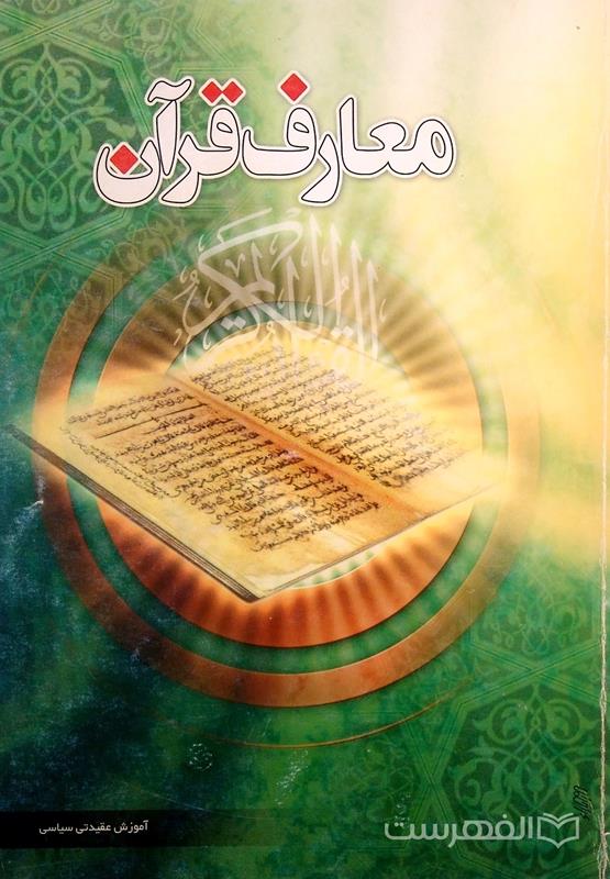 معارف قرآن