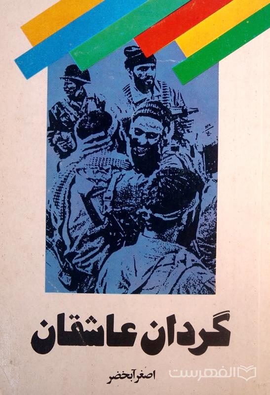 گردان عاشقان