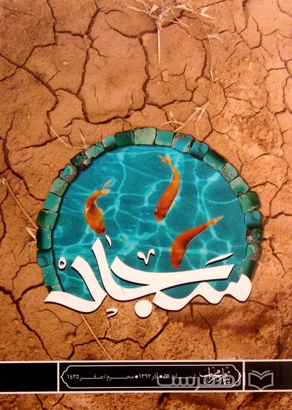 پیام محراب 59 (سجاد)