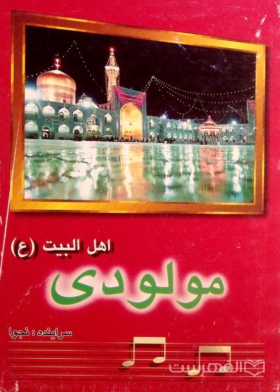 مولودی اهل البیت (ع)