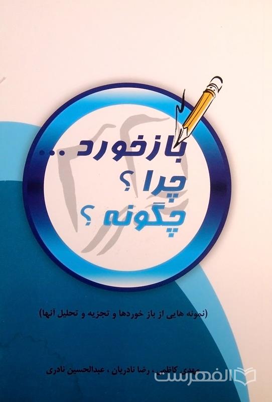 بازخورد… چرا؟ چگونه؟