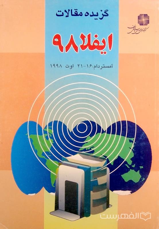 گزیده مقالات ایفلا 98 (آمستردام 16-21 اوت 1998)