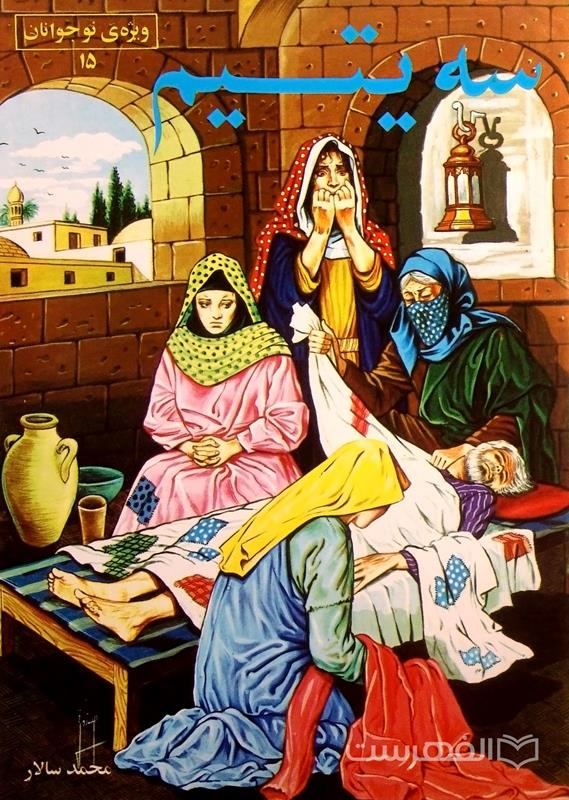 سه یتیم