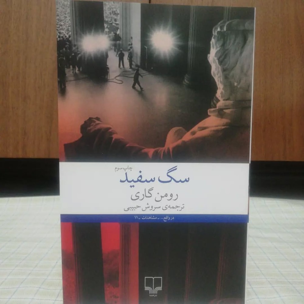 سگ سفید رومن گاری نشر چشمه