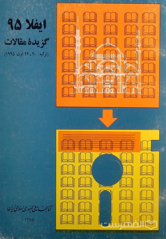 ایفلا 95؛ گزیده مقالات (ترکیه: 20-26 اوت 1995)