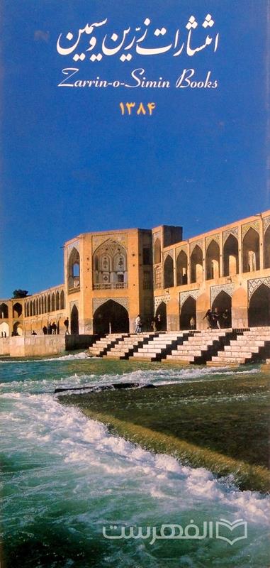 انتشارات زرین و سیمین 1384