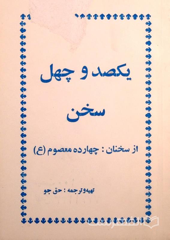 یکصد و چهل سخن از سخنان: چهارده معصوم (ع)