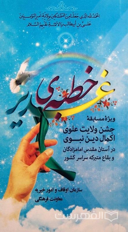 خطبه ی غدیر