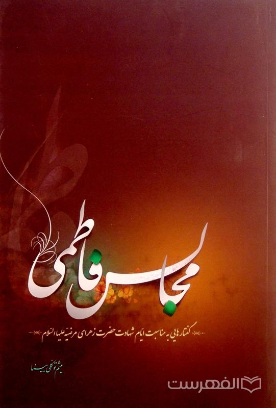 مجالس فاطمی