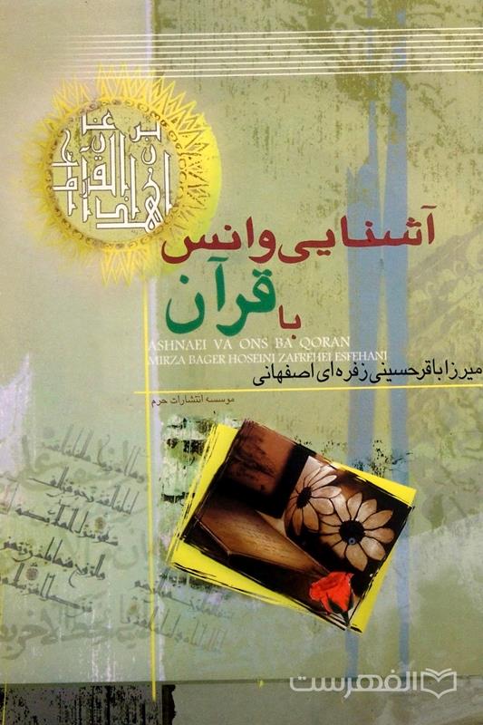 آشنایی و انس با قرآن