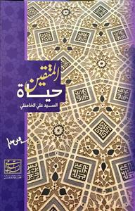 حياة المتقين