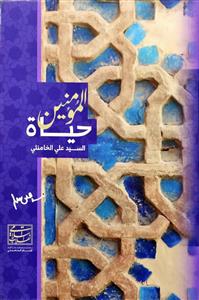 حياة المومنين