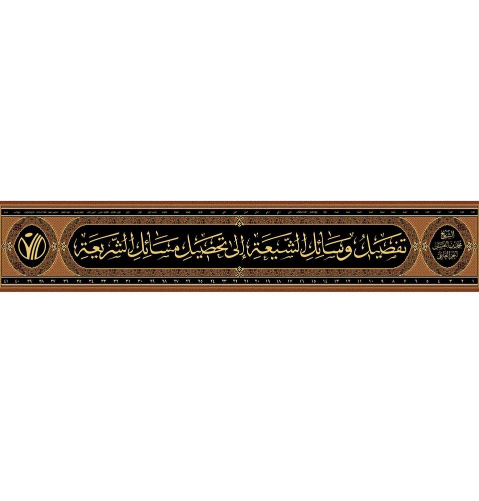 تفصيل وسائل الشيعة الى تحصيل مسائل الشريعة 1-41