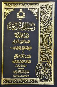 وسائل الشيعة و مستدركاتها 1-22