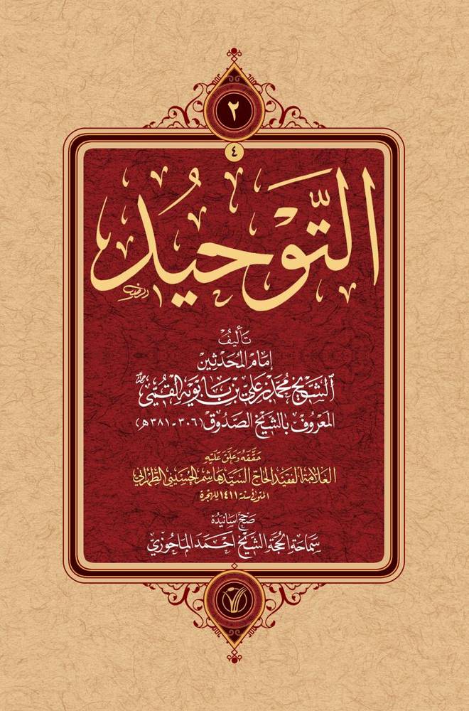 مصنفات 03-04/ التوحید 1-2