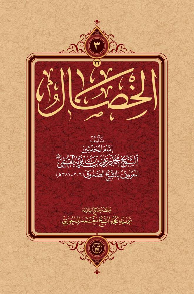 مصنفات 20-22/ الخصال 1-3