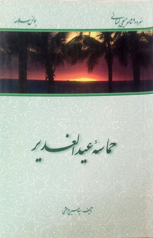 حماسه عیدالغدیر