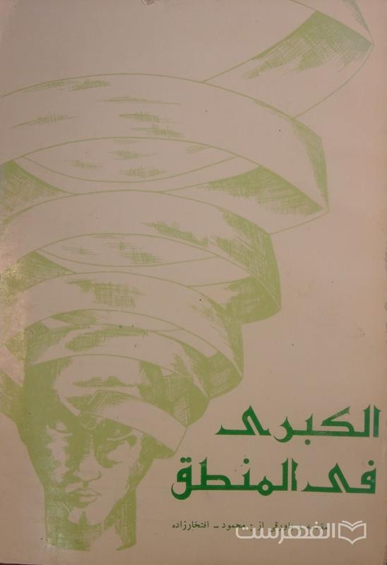 الکبری فی المنطق