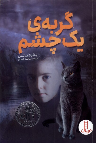کتاب گربه ی یک چشم