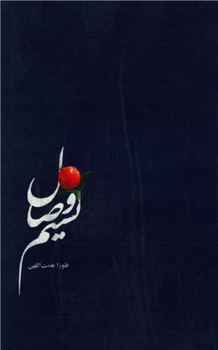 کتاب نسیم وصال