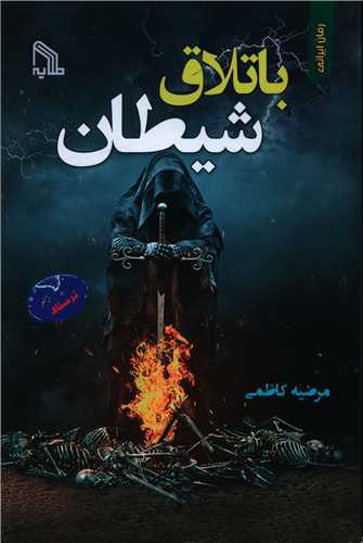 کتاب باتلاق شیطان