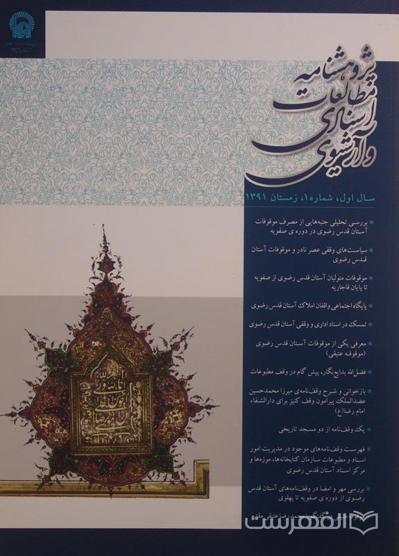 پژوهشنامه مطالعات اسنادی و آرشیوی، شماره 1