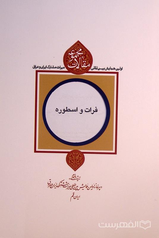 فرات و اسطوره