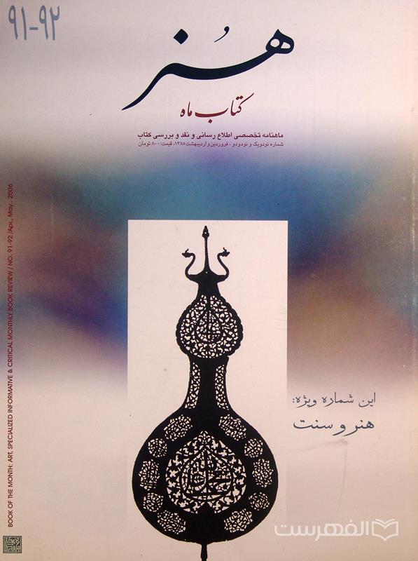 کتاب ماه هنر؛ 91 ـ 92