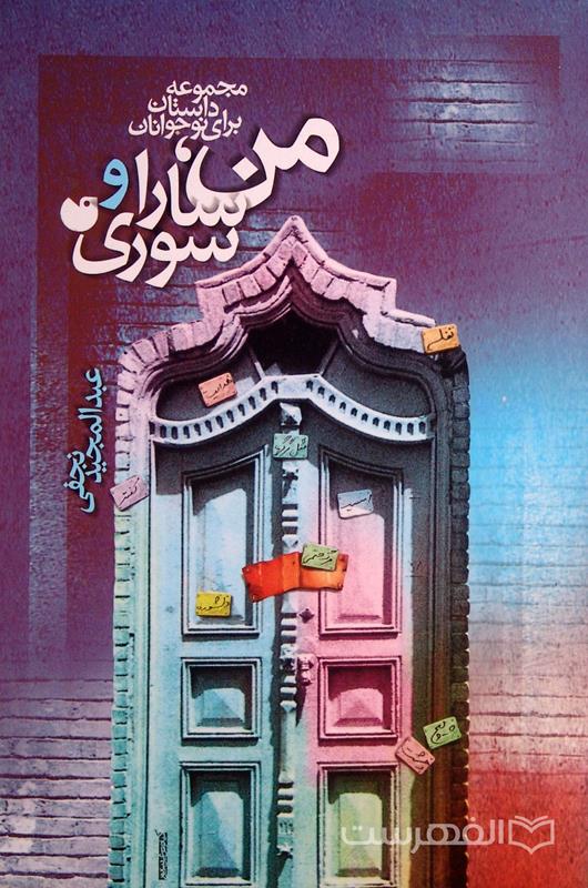 من، سارا و سوری