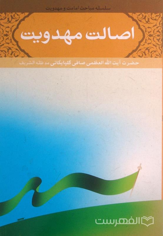 اصالت مهدویت