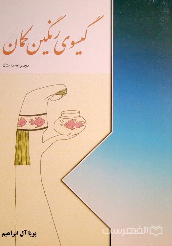 گیسوی رنگین کمان