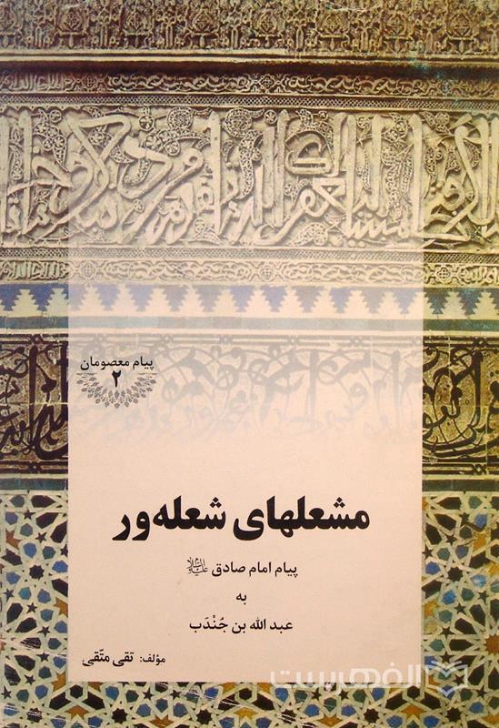 مشعلهای شعله ور