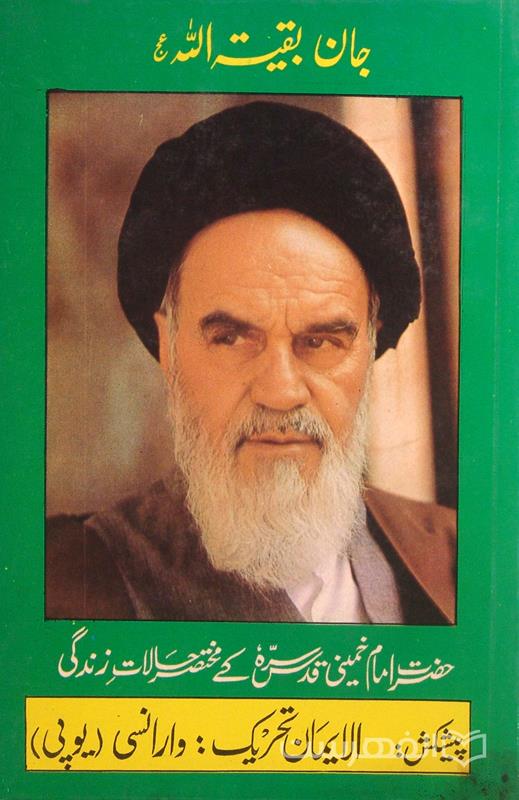 جان بقیة الله عج