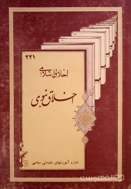 اخلاق اسلام اخلاق نبوی 221