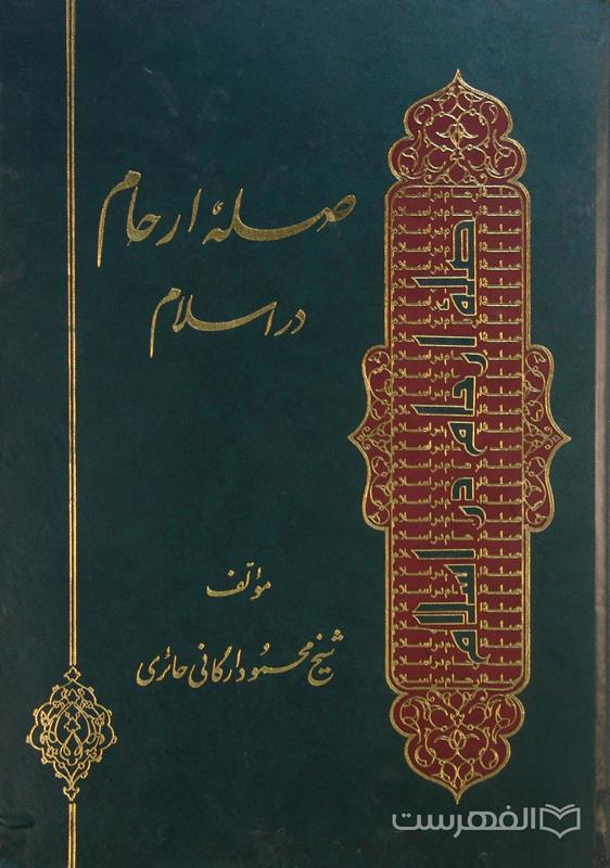 صله ارحام در اسلام
