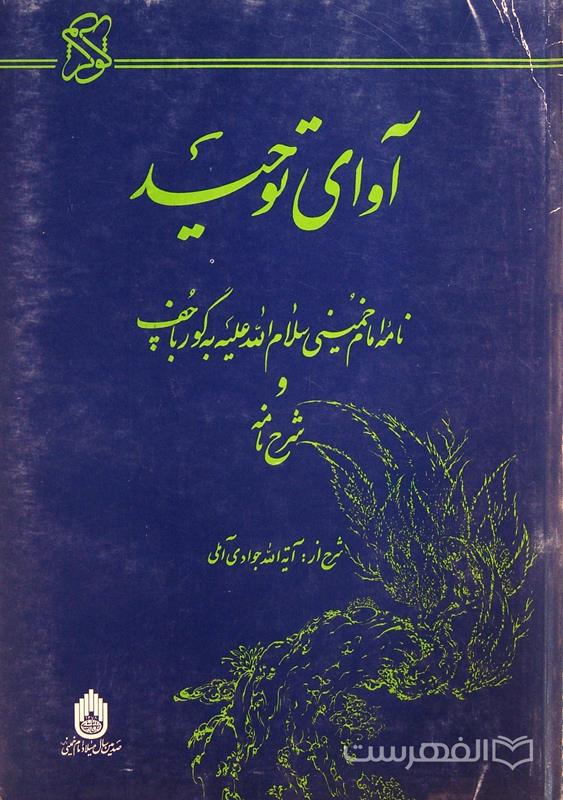 آوای توحید