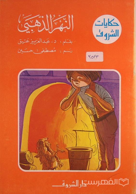 حکایت الشروق